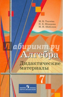 Алгебра 7кл [Дидакт. материалы] к уч. Колягина