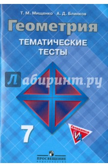 Геометрия 7кл [Темат. тесты] к уч. Атанасяна