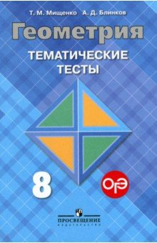Геометрия 8кл [Темат. тесты к уч. Атанасяна]