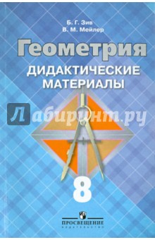 Геометрия 8кл Дидакт. материалы (к уч. Атанасяна)