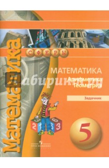Математика. Арифметика. Геометрия 5кл [Задачник]