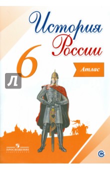 История России 6кл [Атлас]