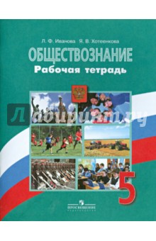 Обществознание 5кл [Рабочая тетрадь]