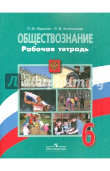 Обществознание 6кл [Рабочая тетрадь]