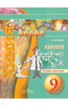 Химия 9кл [Тетрадь-практикум]