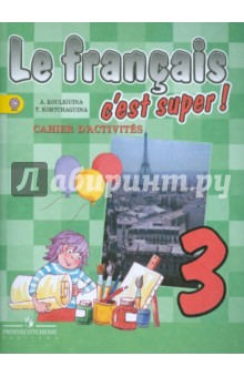 Твой друг французский язык 3кл [Раб. тетр.]