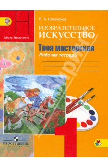 Твоя мастерская 1кл [Тетр. по изобр. искусс.] ФГОС