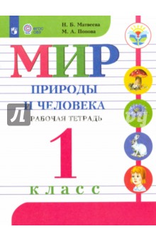 Мир природы и челов. 1кл Раб.тетр. (с интелл.нар.)