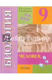 Биология 9кл Человек Учебник (VIIIв) ФП
