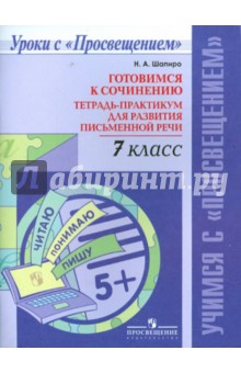 Готовимся к сочин. 7кл Тетр-практикум для разв