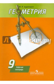 Геометрия 9кл [Рабочая тетрадь, к уч. Погорелова]