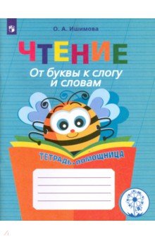 Чтение.От буквы к слогу и словам.Тетрадь-помощница