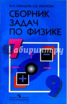 Физика 7-9кл [Сборник задач]
