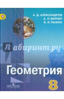Геометрия 8кл (7-9) [Учебник] ФП