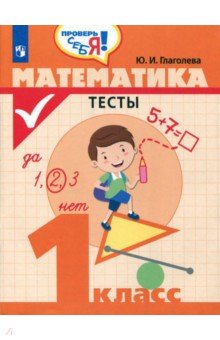 Математика 1кл [Тесты]