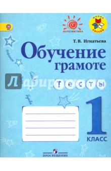 Обучение грамоте 1кл [Тесты]