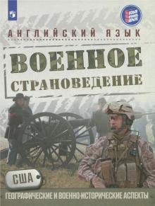 Английский язык. Военное страноведение. Часть 1