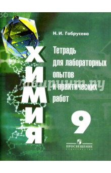 Химия 9кл [Тетрадь для лаборат. и практ. работ]