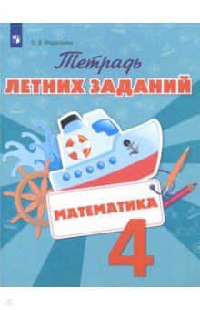Математика 4кл [Тетрадь летних заданий]