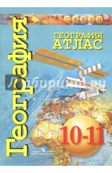География 10-11кл [Атлас] базовый уровень