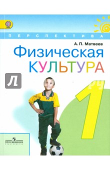 Физическая культура 1кл [Учебник] ФГОС ФП