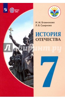 История Отечества 7кл Учебн. пособ. (интелл.нар.)