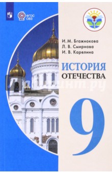 История Отечества 9кл Учебник (интелл. наруш.) ФП