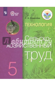 Технология.Сельскохоз.труд 5кл Учебник (интел.нар)