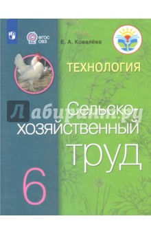 Технология.Сельскохоз.труд 6кл Учебник (интел.нар)