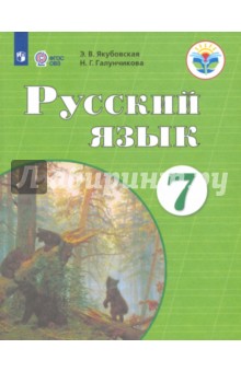 Русский язык 7кл Учебник (интелл. наруш.) ФП