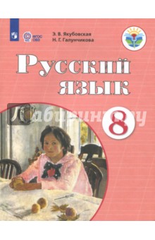Русский язык 8кл Учебник (интелл. наруш.) ФП