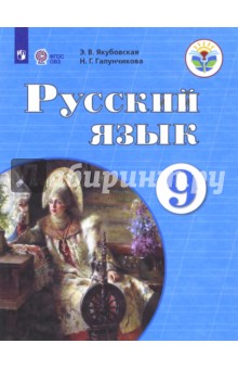 Русский язык 9кл Учебник (интелл. наруш.) ФП