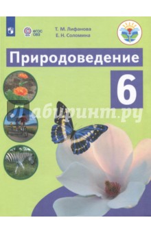 Природоведение 6кл Учебник (интелл. наруш.) ФП