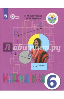 Математика 6кл Учебник (интелл. наруш.) ФП /мяг.