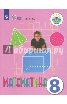 Математика 8кл Учебник (интелл. наруш.) ФП