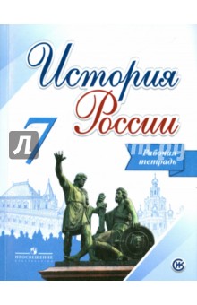 История России 7кл [Рабочая тетрадь]