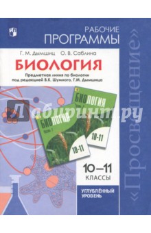Биология 10-11кл углуб Рабочие прогр.Шумный,Дымшиц