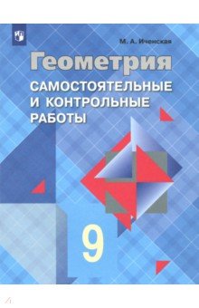 Геометрия 9кл [Самост. и контрольные работы]