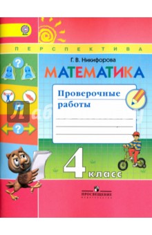 Математика 4кл [Проверочные работы] к уч.Дорофеева