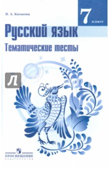 Русский язык 7кл [Темат. тесты] к уч. Ладыженской
