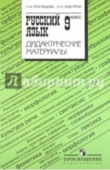 Русский язык 9кл [Дидакт. материалы] к Ладыженской