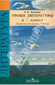 Уроки литературы 6кл (к уч. Полухиной, Коровиной)