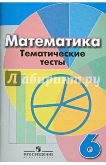 Математика 6кл [Темат. тесты] к уч. Дорофеева
