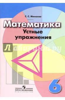 Математика 6кл [Устные упражнения]