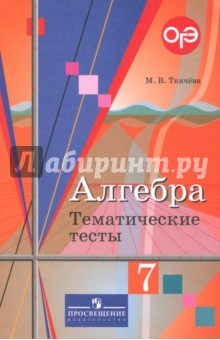 Алгебра 7кл [Тематические тесты] к уч. Алимова