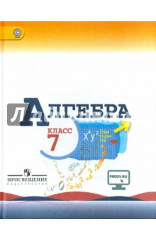 Алгебра 7кл [Учебник] онлайн ФП