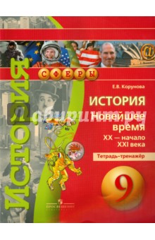 История 9кл Новей вр. XX-нач.XXIв [Тетрадь-тренаж]