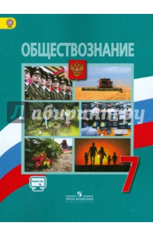 Обществознание 7кл [Учебник] онлайн ФГОС ФП