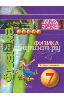 Физика 7кл [Тетрадь-тренажер]