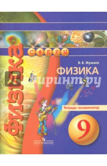 Физика 9кл [Тетрадь-экзаменатор]